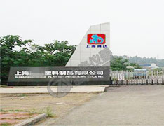 上海某汽車塑料制品有限公司合作扭轉(zhuǎn)試驗機(jī)